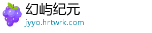 幻屿纪元